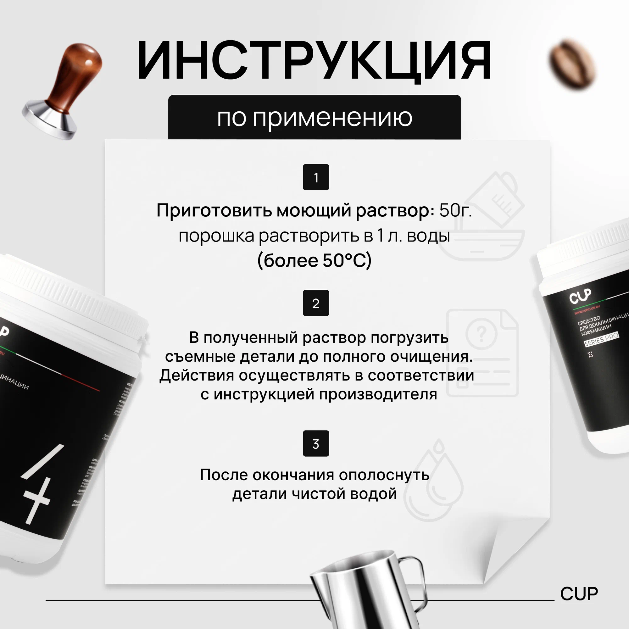 CUP 4 Средство для декальцинации кофемашин