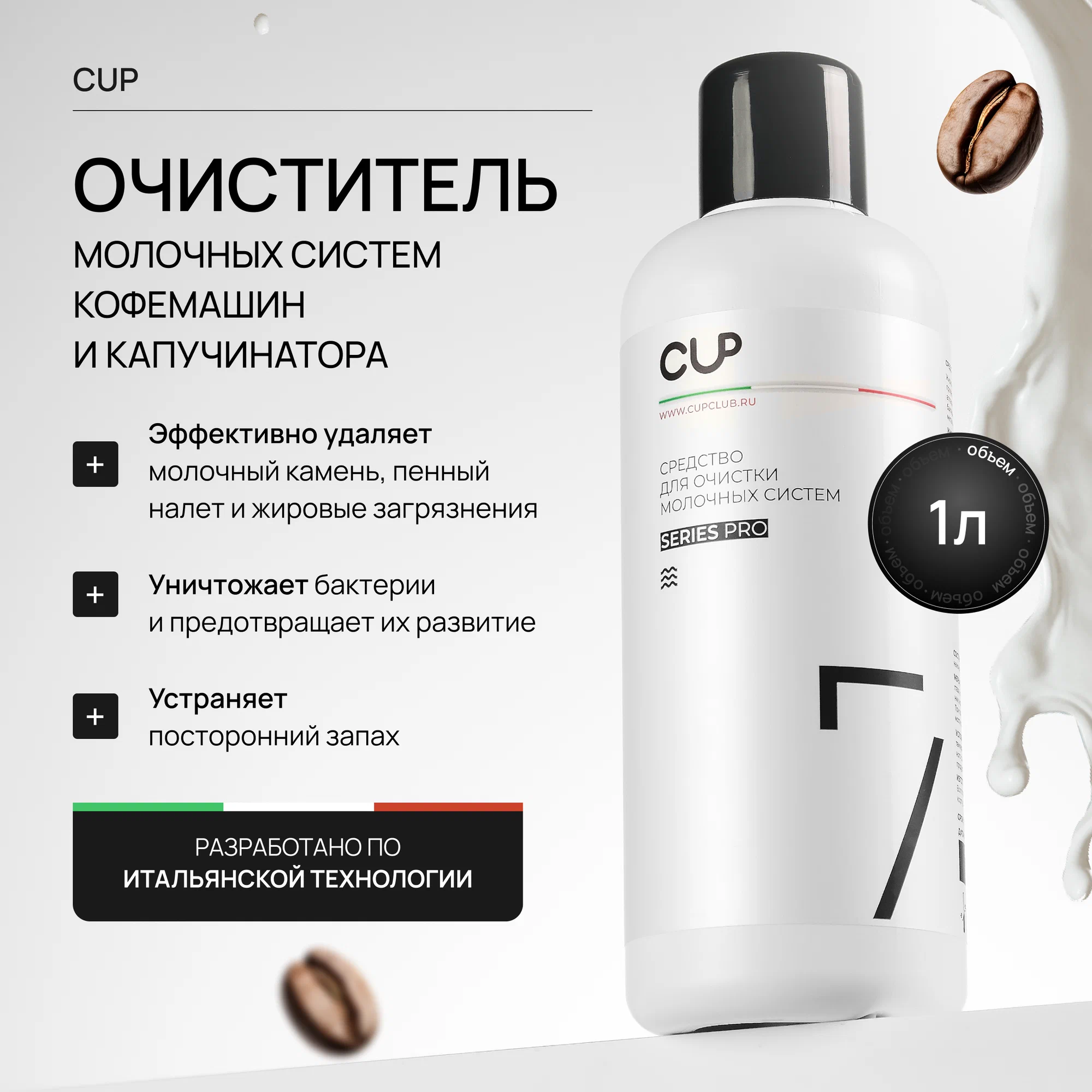 CUP 7 Средство для очистки молочных систем